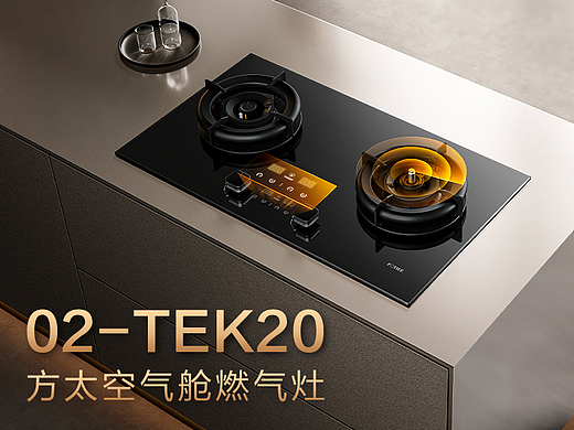 方太02-TEK20灶具视觉分享