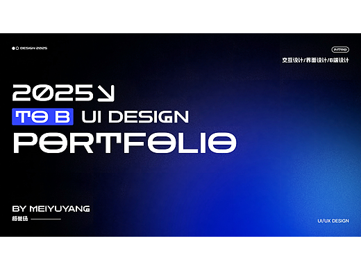 2025 B端作品集