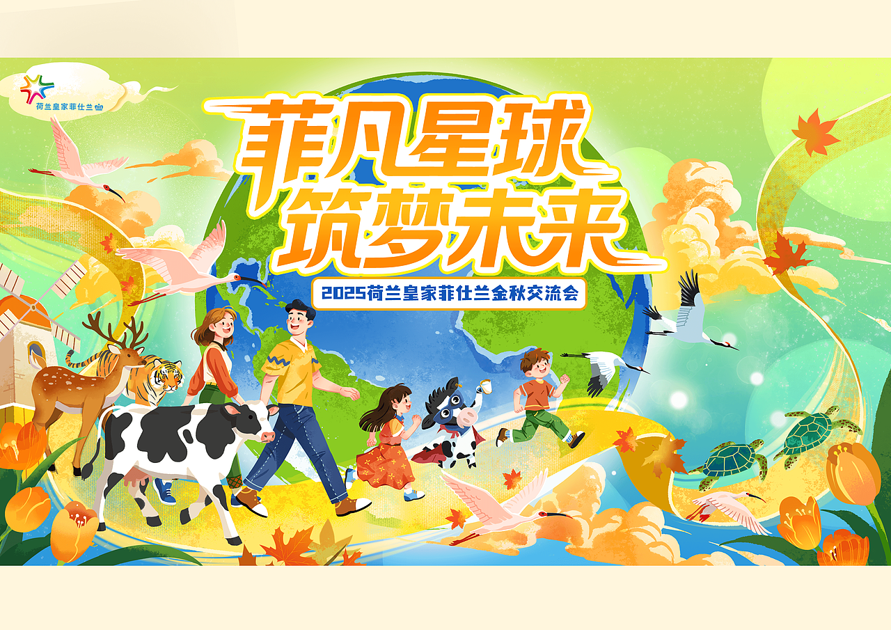 荷兰皇家菲仕兰2024-2025交流会插画（图ZNDAxMTU0NjQ0） - 商业插画 - 站酷设计师薪南原创素材 - 站酷ZCOOL