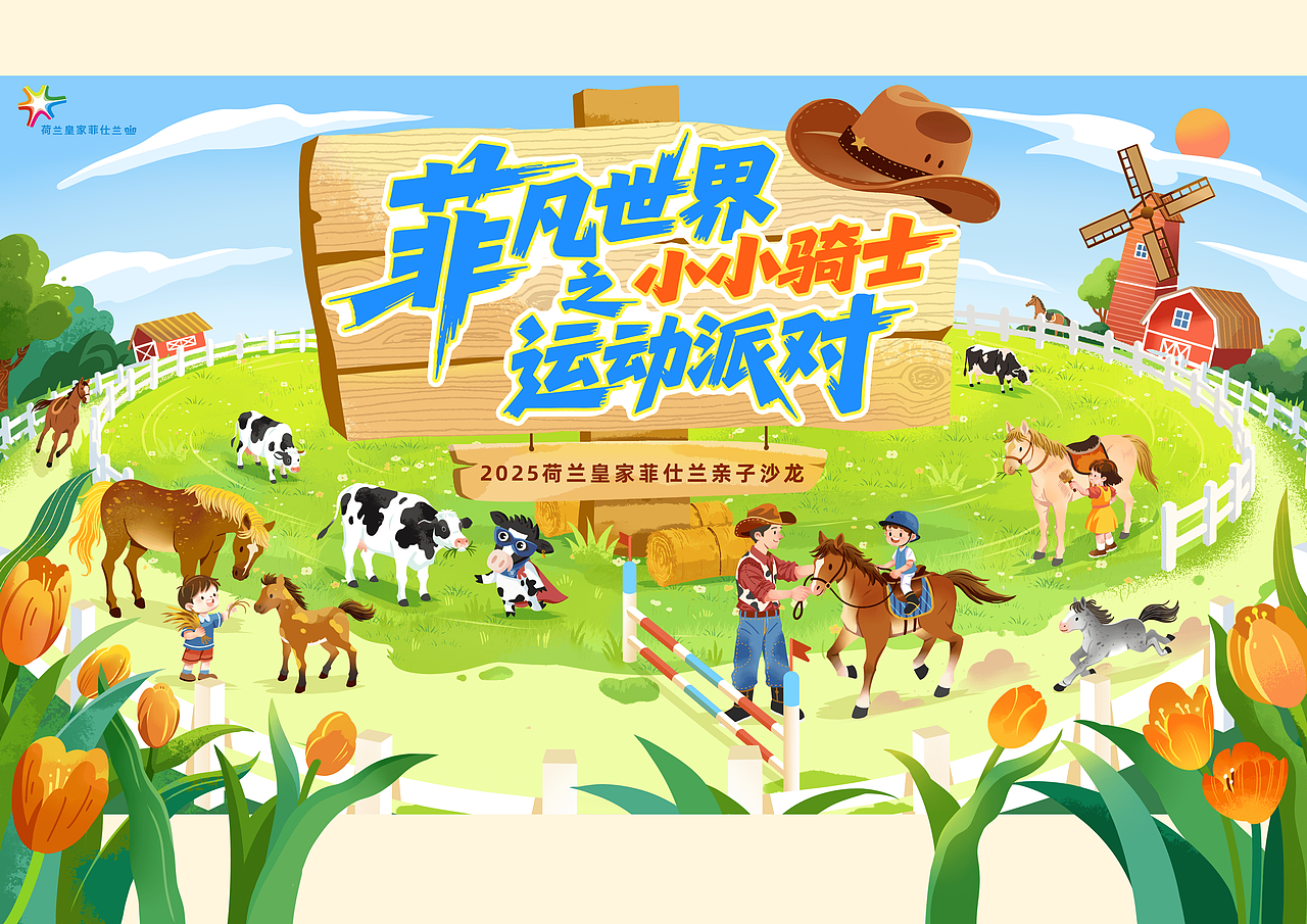 荷兰皇家菲仕兰2024-2025交流会插画（图ZNDAxMTU0NjQ4） - 商业插画 - 站酷设计师薪南原创素材 - 站酷ZCOOL