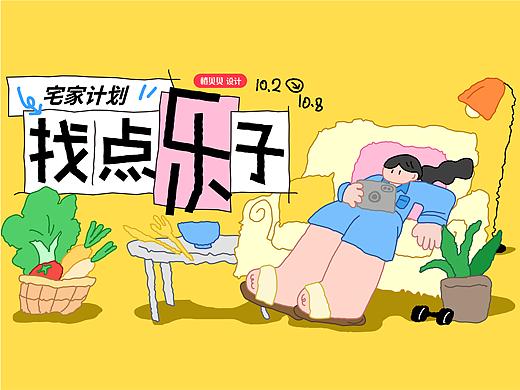 《找点乐子》活动视觉