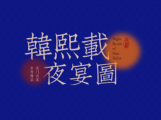 PPT动态 | 韩熙载夜宴图