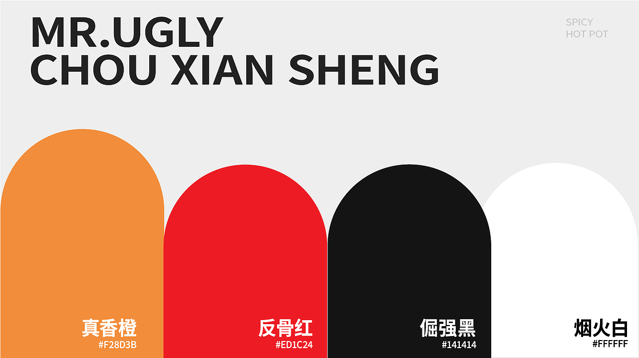 丑先生麻辣烫品牌全案设计（图ZNDAxMTU2NTY0） - 品牌 - 站酷设计师网易第五人格原创素材 - 站酷ZCOOL