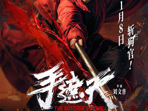 电影《手遮天》倒计时海报