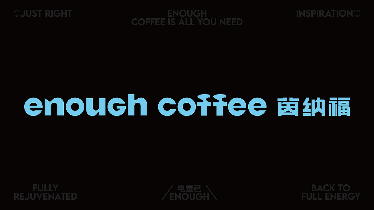 ENOUGH COFFEE-品牌设计（图ZNDAxMTYxODc2） - 品牌 - 站酷设计师设计师狐狸原创素材 - 站酷ZCOOL