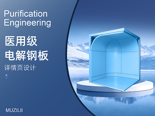 医用级电解钢板（个人主页-ZNzMwMTIwMTI=） - 电商 - 站酷设计师MUZILII原创素材 - 站酷ZCOOL