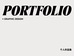 个人作品集（求职版）