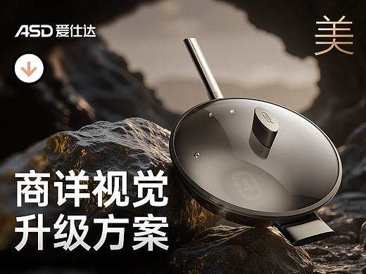 AIGC助力<<爱仕达>>纯钛炒锅视觉升级