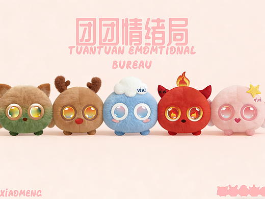 团团情绪局｜被甲方pass的AI情绪陪伴毛绒IP设计