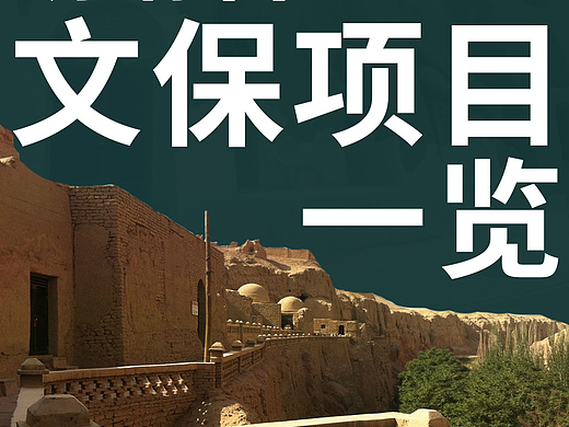 【公众号】|建筑工程监理造价|文保项目一览 |案例合集