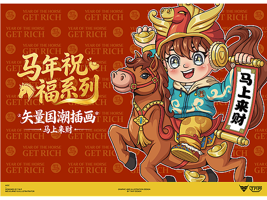 马年祝福系列失量插画 | 马上来财（可授权）