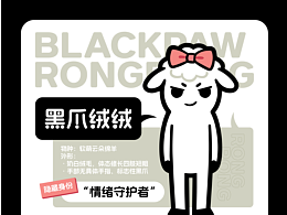 ✨个人原创 IP 官宣｜黑爪绒绒来啦✨宝子们喜欢吗