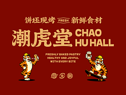 潮虎堂品牌设计