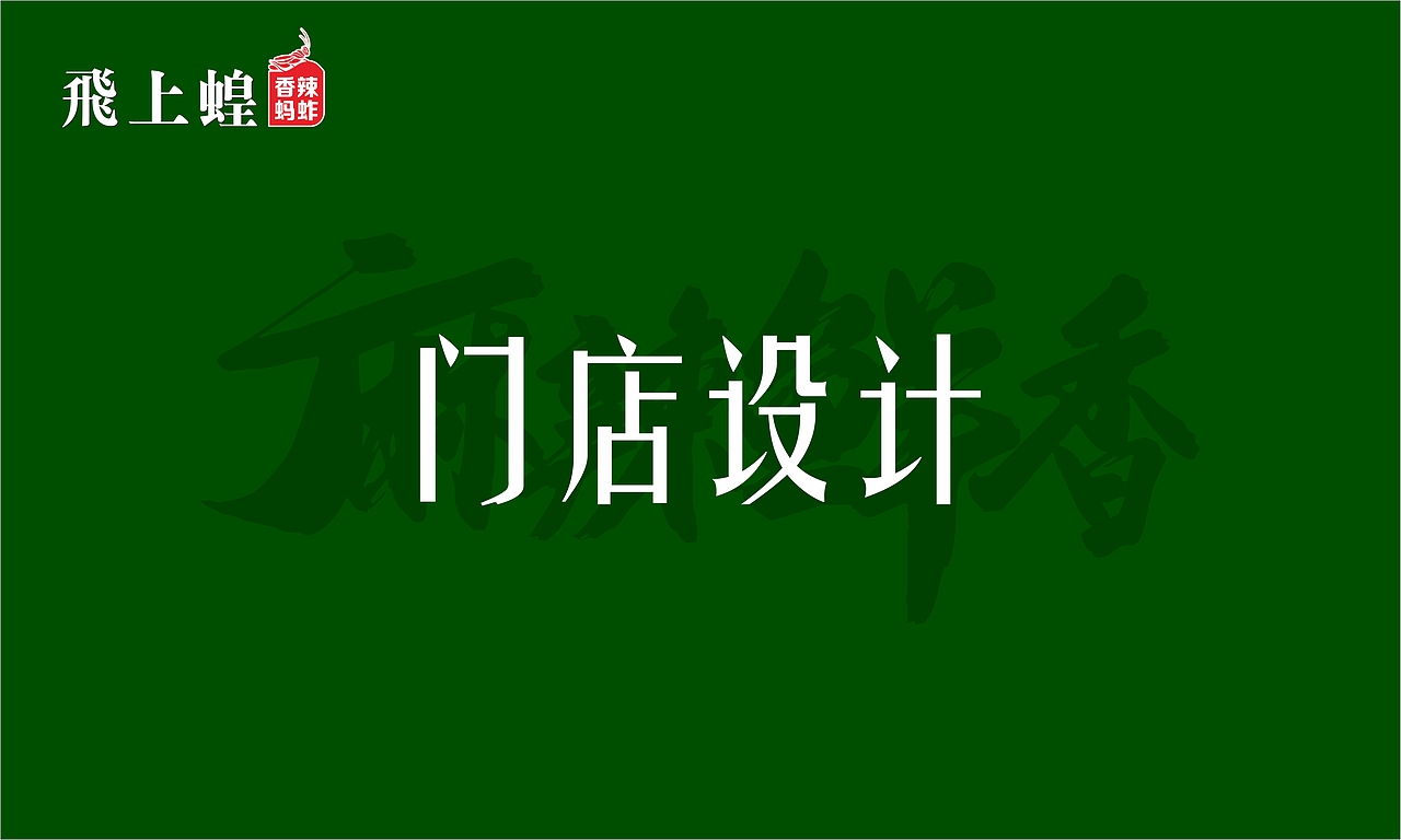 飛上蝗品牌VI设计（图ZNDAxMTc0MjI0） - 品牌 - 站酷设计师设计识空原创素材 - 站酷ZCOOL