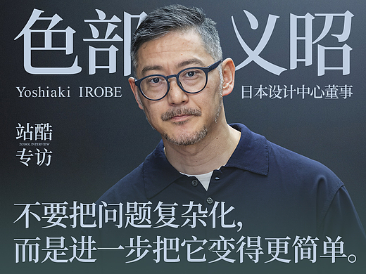 为什么知名设计师的设计越做越简单?| 站酷专访