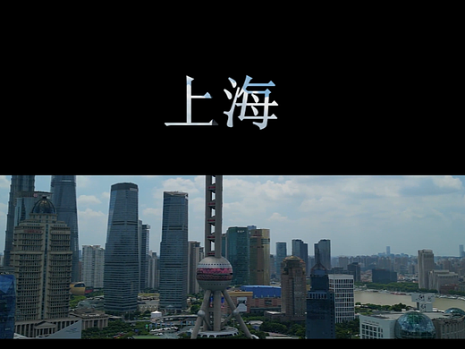 文字动画之上海开场字幕