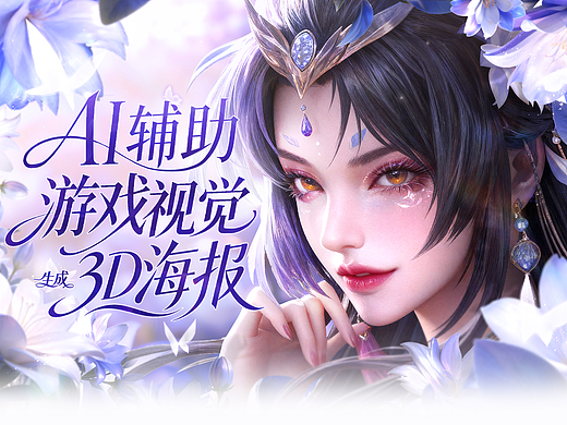AI辅助游戏视觉生成3D海报