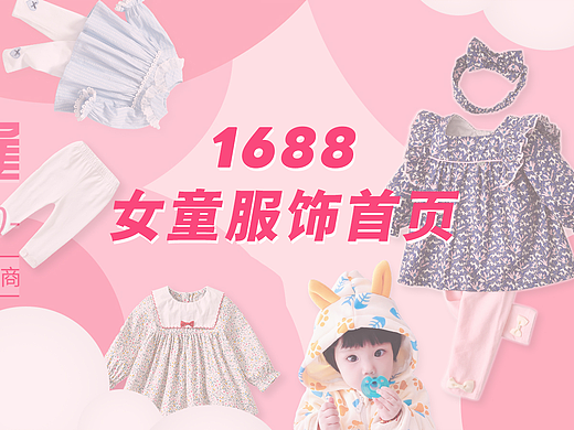 1688女童服装首页