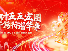 中國聯(lián)通廣東省公司年會KV設(shè)計(jì)