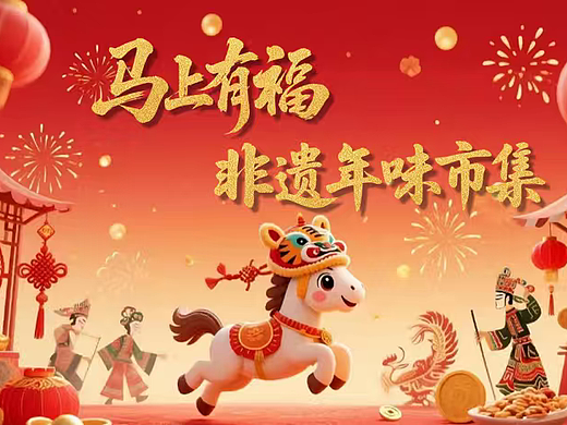 2026马年马上有福非遗年味市集春节主题活动方案