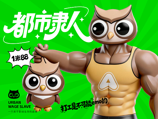 都市隶人｜原创IP设计讲述职场故事