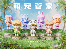 原创IP设计<萌宠管家>系列IP, 品牌IP, 盲盒，潮玩