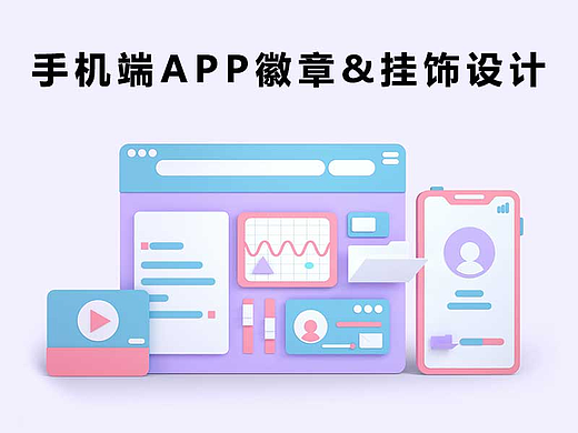手机端APP徽章&挂饰图标设计