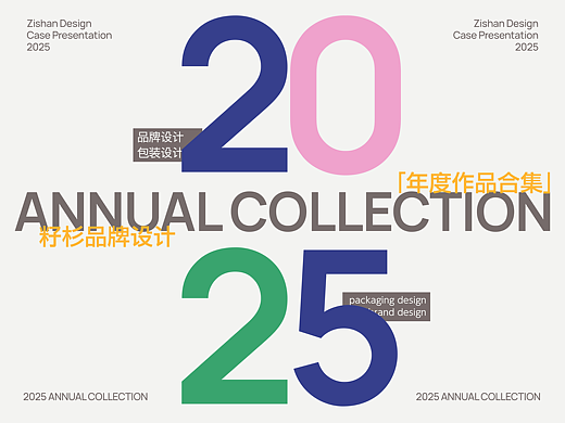 2025年度合集丨品牌设计·包装设计