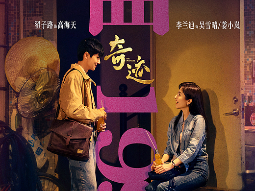 央视短剧《奇迹》恋曲1999剧照