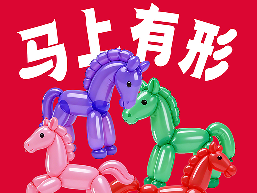 马上有“形”
