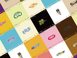 包装字体设计（零食饮料类）