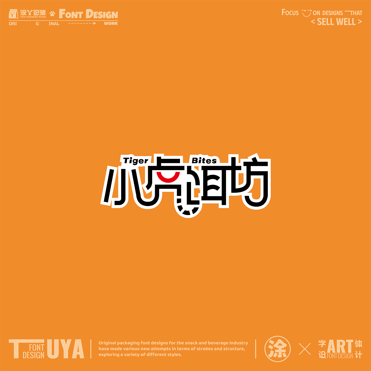 包装字体设计（零食饮料类）（图ZNDAxMjEwMzIw） - 字体/字形 - 站酷设计师涂丫品牌包装设计原创素材 - 站酷ZCOOL