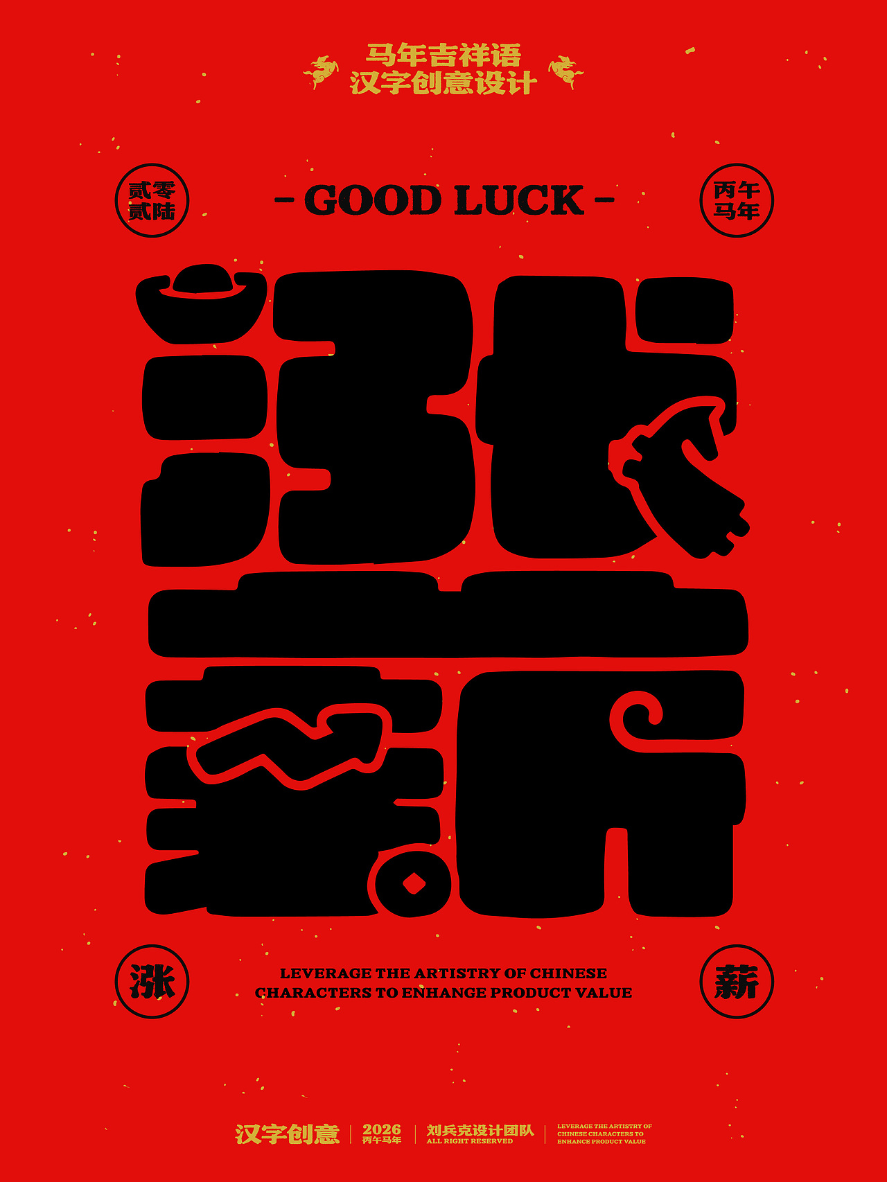 2026年马年-吉祥语字体设计（第2弹）（图ZNDAxMjEyOTA4） - 字体/字形 - 站酷设计师刘兵克原创素材 - 站酷ZCOOL