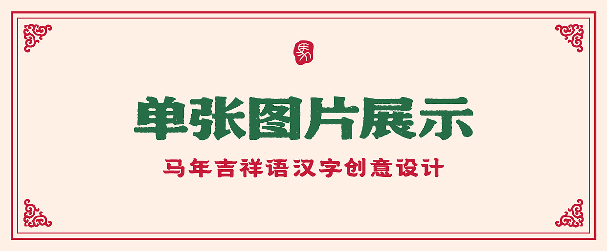 2026年马年-吉祥语字体设计（第2弹）（图ZNDAxMjEyODI0） - 字体/字形 - 站酷设计师刘兵克原创素材 - 站酷ZCOOL