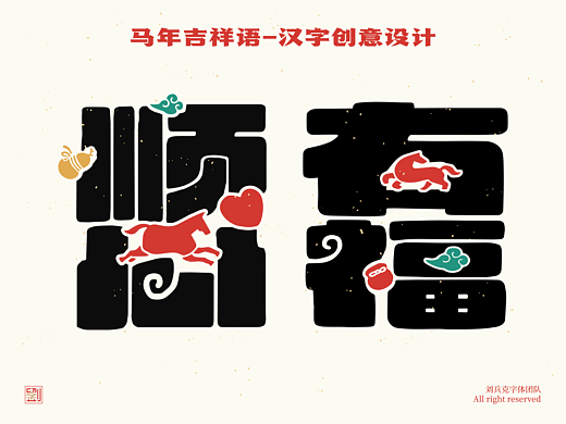 2026年马年-吉祥语字体设计（第2弹）（个人主页-ZNzMwMTY1OTY=） - 字体/字形 - 站酷设计师刘兵克原创素材 - 站酷ZCOOL