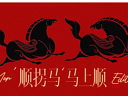 順拐馬，馬上順（順拐馬跑的是真快）