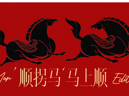 顺拐马，马上顺（顺拐马跑的是真快）