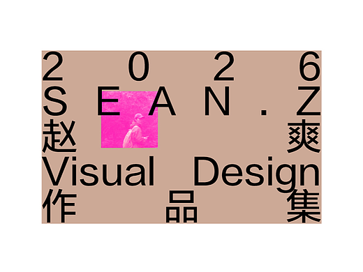 2026作品集