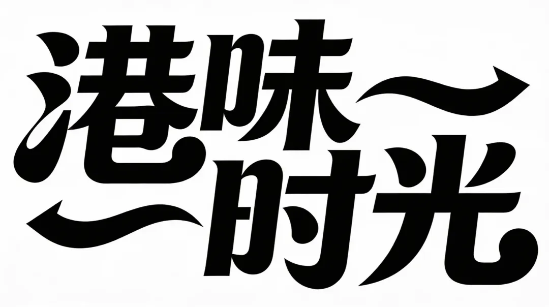 告别 “字体找半天”:Nano Banana Pro 字体生成,1 分钟出图(图ZMTUzNjQ3ODA=) - 教程 - 站酷设计师竹笋集原创素材 - 站酷ZCOOL