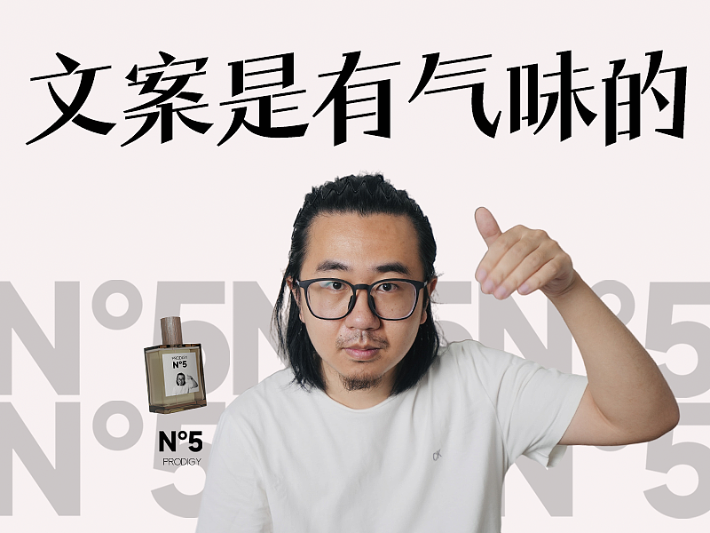 文案，是有气味的（图ZNDAxMjIwNjIw） - 文案/策划 - 站酷设计师叫我舒老师原创素材 - 站酷ZCOOL