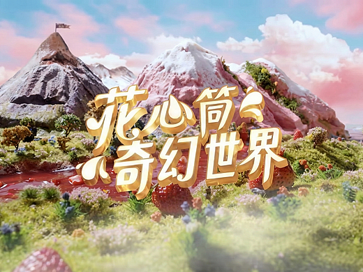 雀巢花心筒AIGC短片