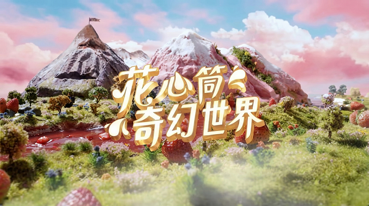 雀巢花心筒AIGC短片（图ZNDAxMjIwODcy） - AI作品 - 站酷设计师潘笑卓原创素材 - 站酷ZCOOL