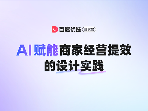 AI赋能百度优选商家经营提效的交互设计实践