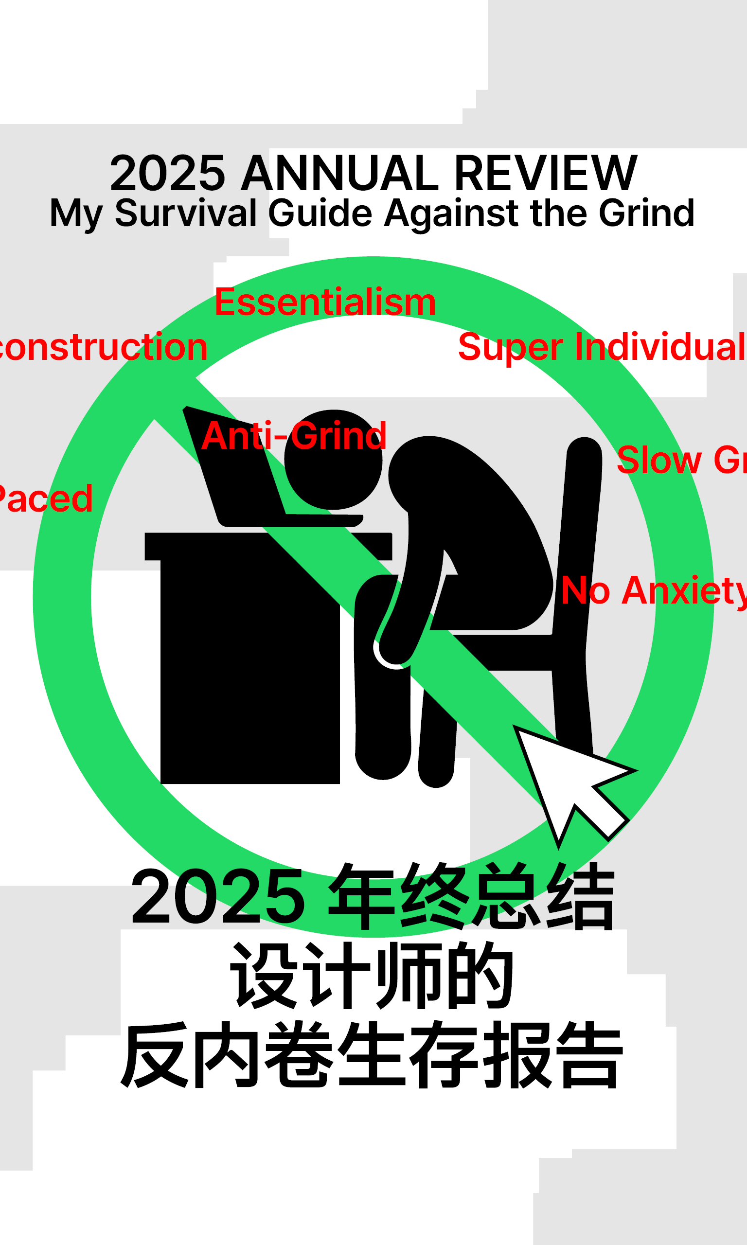 2025年终总结：设计师的反内卷生存报告（图ZMTUzNjQ5ODA=） - 观点 - 站酷设计师ChuanBDL原创素材 - 站酷ZCOOL