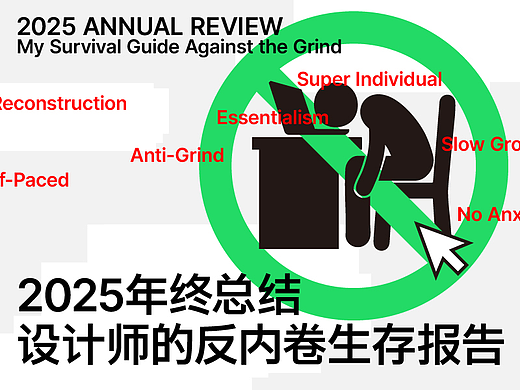 2025年终总结：设计师的反内卷生存报告