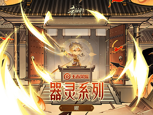 王者荣耀H5｜“曜”篇章