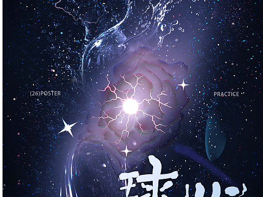 为喜欢的小说做个海报（个人主页-ZNzMwMTc4NjA=） - 海报 - 站酷设计师长颈鹿害死一只枪原创素材 - 站酷ZCOOL