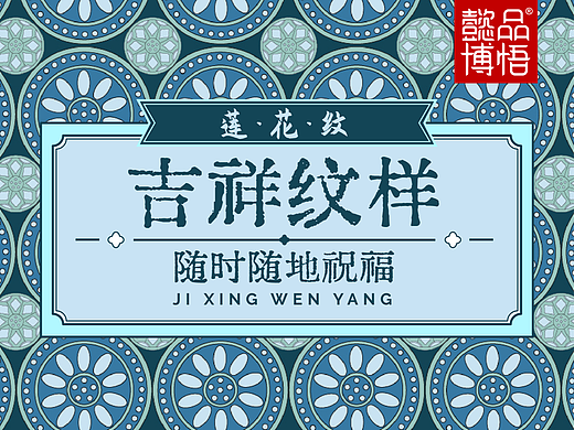 【中国纹样】莲花纹：吉祥纹样，随时随地的祝福