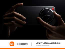 小米17×17Ultra發(fā)布會物料