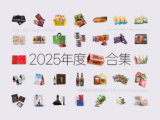 【2025年度🧱搬砖合集】-DotDotDesign